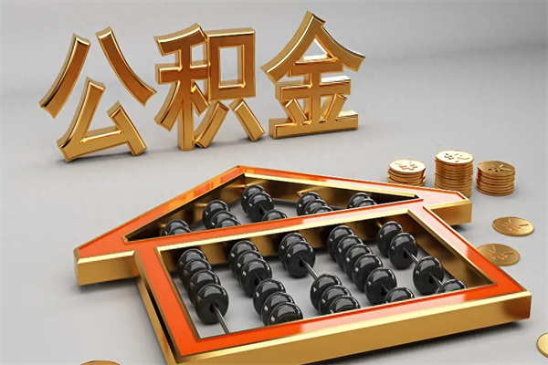 晋中离职公积取（离职取公积金流程）
